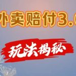 外卖赔付3.0玩法揭秘，简单易上手，在家用手机操作，每日500+【仅揭秘】