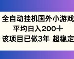 全自动挂机国外小游戏，平均日入200+，此项目已经做了3年 稳定持久【揭秘】