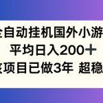 全自动挂机国外小游戏，平均日入200+，此项目已经做了3年 稳定持久【揭秘】