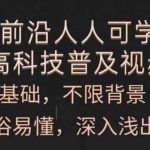 人人可学的AI与高科技普及视频课，零基础，通俗易懂，深入浅出