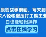 AI生成原创故事漫画，每天到账4-5张，收入轻松碾压打工族主业，小白也能轻松操作【揭秘】