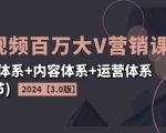 2024短视频百万大V营销课【3.0版】账号体系+内容体系+运营体系(24节)