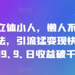 抖音画立体小人，懒人不露脸直播玩法，引流猛变现快，一单19.9.日收益破千【揭秘】