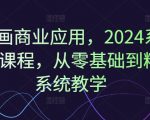 AI绘画商业应用，2024系统实战课程，从零基础到精通系统教学