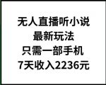 无人直播听小说最新玩法，只需一部手机，7天收入2236元【揭秘】