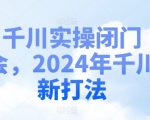 千川实操闭门会，2024年千川新打法