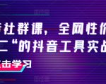 抖音社群课，全网性价比“第二“的抖音工具实战课