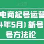 视频号电商起号运营课(更新24年7月)新号0-1起号方法论