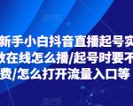 2024新手小白抖音直播起号实操，个位数在线怎么播/起号时要不要付费/怎么打开流量入口等