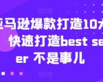 亚马逊爆款打造10大招，快速打造BEST SELLER 不是事儿