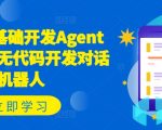 Coze零基础开发Agent智能体，无代码开发对话机器人