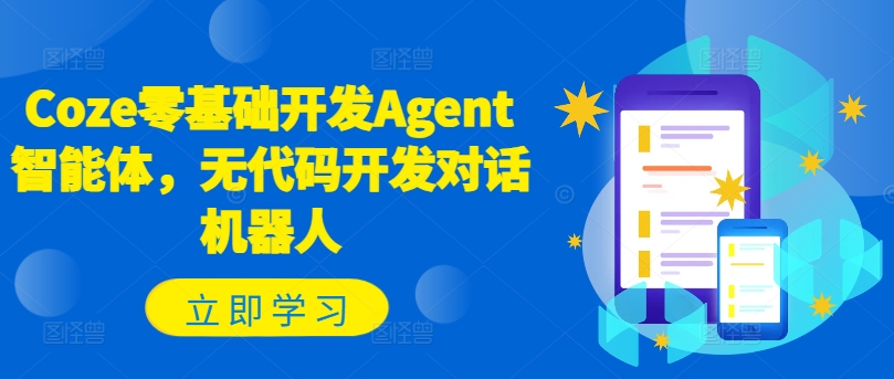 Coze零基础开发Agent智能体，无代码开发对话机器人