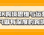 TIKTOK跨境思维与运营实操课，只做有深度的跨境知识