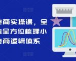 小红书电商实操课，全体系打造全方位梳理小红书电商逻辑体系