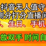 2024年抖音撸音浪新玩法：生日尾号打分测分无人直播，每日轻松赚2500+【揭秘】