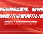 2024美业同城流量课，短视频篇 /直播搭建篇/开业营销打法/周年庆营销/视频剪辑等