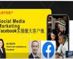 Facebook实操做大外贸客户池，实现高效转化客户/打造Facebook账号/如何引流到私域等