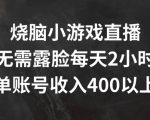 烧脑小游戏直播，无需露脸每天2小时，单账号日入400+【揭秘】