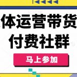 自媒体运营带货写作付费社群，带货是自媒体人必须掌握的能力