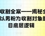 男粉收割全案——揭秘全网所有以男粉为收割对象的项目底层逻辑