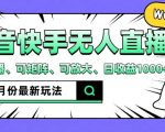 抖音快手8月最新无人直播玩法，手机开播、可矩阵、可放大、日收益1000+【揭秘】