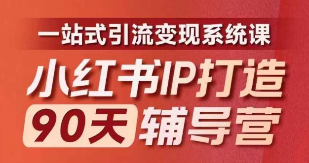 小红书IP打造90天辅导营(第十期)​内容全面升级，一站式引流变现系统课