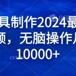 纯AI工具制作2024最牛原创视频，无脑操作月入1W+【揭秘】