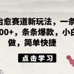 ai国风治愈赛道新玩法，一条视频收益500+，条条爆款，小白可做，简单快捷