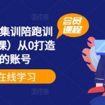 小红书60天集训陪跑训练营（系统课）从0打造能赚钱的账号