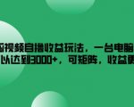 搜狐视频自撸收益玩法，一台电脑收益可以达到3k+，可矩阵，收益更高【揭秘】