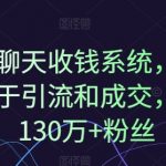 1对1聊天收钱系统，10年专注于引流和成交，全网130万+粉丝