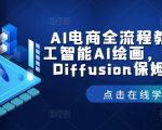 AI电商全流程教学，人工智能AI绘画，Stable Diffusion保姆级教程