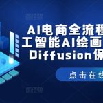 AI电商全流程教学，人工智能AI绘画，Stable Diffusion保姆级教程