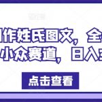 免费制作姓氏图文，全平台可发，小众赛道，日入300+【揭秘】