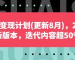 自媒体变现计划(更新8月)，2024全新版本，迭代内容超50%