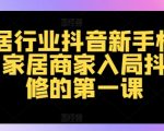 家居行业抖音新手村计划，家居商家入局抖音必修的第一课