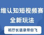 思维认知短视频赛道新玩法，胜天半子祁厅长语录带你飞【揭秘】