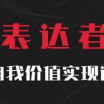 【表达者】自我价值实现课，思辨盛宴极致表达