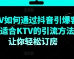 KTV抖音短视频营销，KTV如何通过抖音引爆客源，适合KTV的引流方法，让你轻松订房