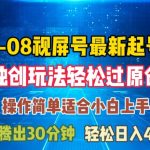 08月视频号最新起号玩法，独特方法过原创日入三位数轻轻松松【揭秘】