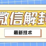 2024最新微信解封教程，此课程适合百分之九十的人群，可自用贩卖