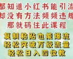 小红书靠复制粘贴一周突破万级流量池干货，以减肥为例，每天稳定引流变现四位数【揭秘】