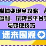 AI新媒体变现全攻略：从定位到盈利，玩转多平台实战与变现技巧