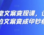 12堂文案变现课，让你的文案变成印钞机