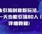 闲鱼引流创业粉玩法，小白一天也能引流80人(附详细教程)