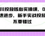 千川投放核心实操课，0-1快速进步，新手实战投放，不要错过