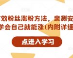 抖音有效粉丝涨粉方法，亲测安全无风险，学会自己就能涨(内附详细教程)