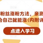 抖音有效粉丝涨粉方法，亲测安全无风险，学会自己就能涨(内附详细教程)