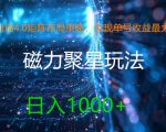 利用4.0矩阵布局策略，实现单号收益最大化，磁力聚星新玩法，日入1k+【揭秘】