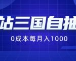 B站三国自抽号项目，0成本纯手动，每月稳赚1000【揭秘】